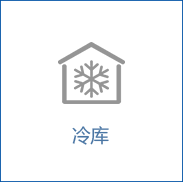 冷库