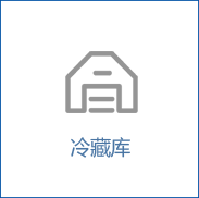冷藏库