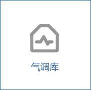 气调库