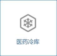 医药冷库